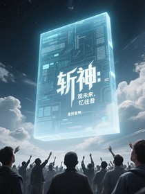 斬神：觀未來，憶往昔
