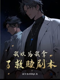 我以为我拿了救赎剧本……