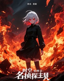 时空管理局：名侦探柯南