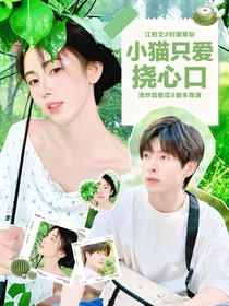 郭文韜：小貓只愛(ài)撓心口
