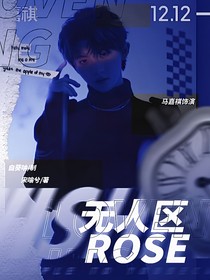 我們的歌5：無人區(qū)玫瑰