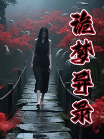 詭夢(mèng)異錄