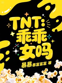 TNT：乖乖女嗎？！