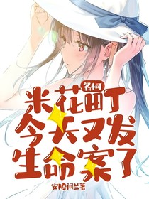 名柯：米花町今天又发生命案了