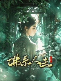 綜影視：佛系人生