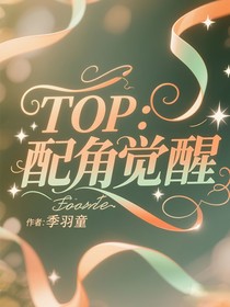 TOP：配角觉醒
