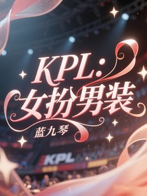 KPL：女扮男裝