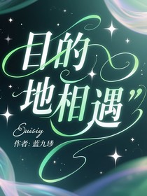 目的地相遇