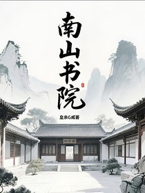 南山书院