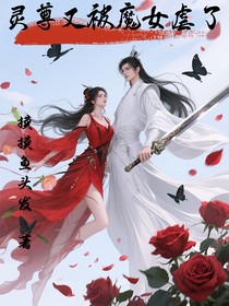 靈尊又被魔女虐了