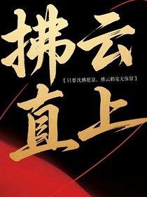 拂云直上