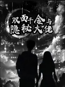 雙面千金與隱秘大佬