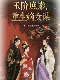 玉階庶影，重生嫡女謀