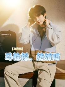 馬教授，結(jié)婚嗎？