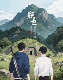 瓶邪：我的今生只和你有关