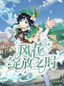 原神溫迪：風(fēng)花綻放之時(shí)