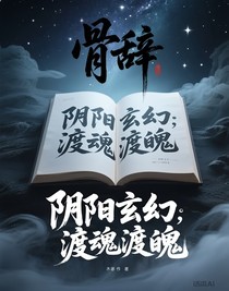 骨辭