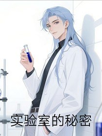 實驗室的秘密（ch）