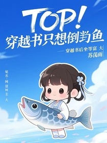TOP：穿書只想當咸魚