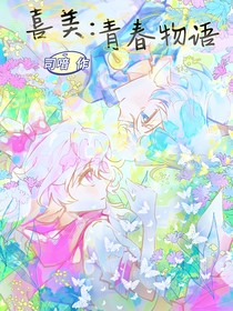 喜美：青春物语