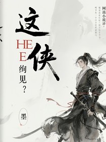 這HE結(jié)局
