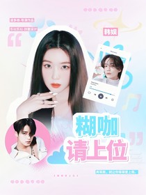 韓娛：糊咖請上位