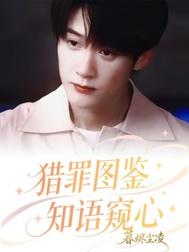 獵罪圖鑒：知語窺心