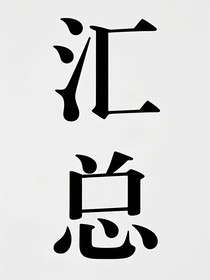 匯總