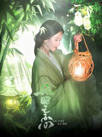 临江仙：妘昭之恋
