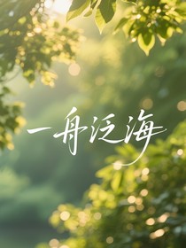 一舟泛海