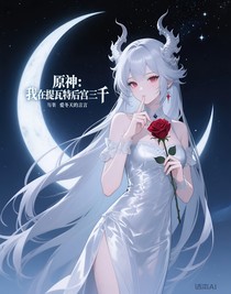原神：我在提瓦特后宮三千