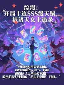 综漫：开局十连SSS级天赋，被诸天女主追杀