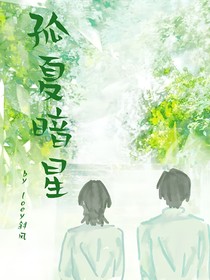 孤夏暗星