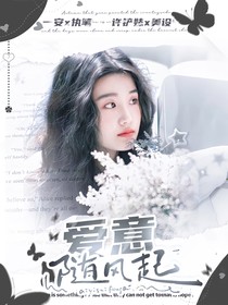 網(wǎng)紅：愛意隨風起