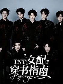 TNT：女配穿書指南