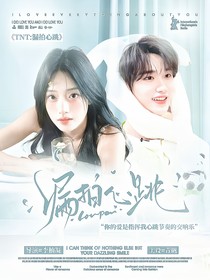 TNT：漏拍心跳