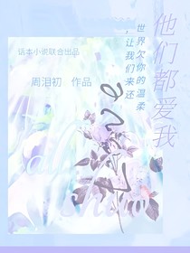 All朔：他們都愛(ài)我
