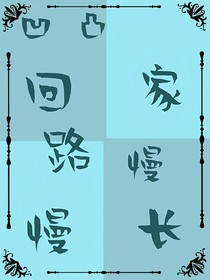 凹凸：回家路漫漫長(zhǎng)