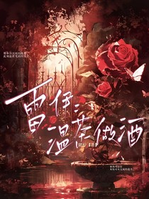雷伊：溫茶做酒