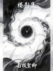 樓影集