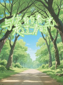 與你走過的青春時光