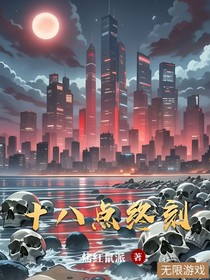 十八点终刻