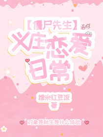 僵尸先生：義莊戀愛日常