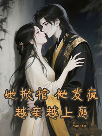 她掀棺他發(fā)瘋，越親越上癮