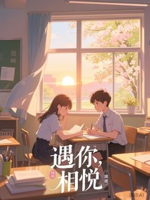 遇你，相悦