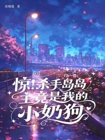 驚！殺手島島主竟是我的小奶狗