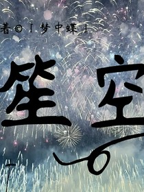 笙空