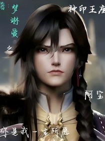 神印之阿宝你是我一生所愿