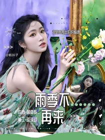 院人：雨季不再來