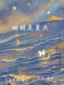 明明是夏天
